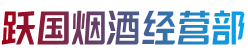 中山黄圃镇跃国烟酒经营部